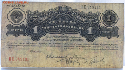 1 червонец, 1926 г. 4 подписи, до 11.11 до 22:00 - DSC_4528.JPG