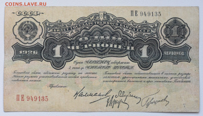 1 червонец, 1926 г. 4 подписи, до 11.11 до 22:00 - DSC_4526.JPG