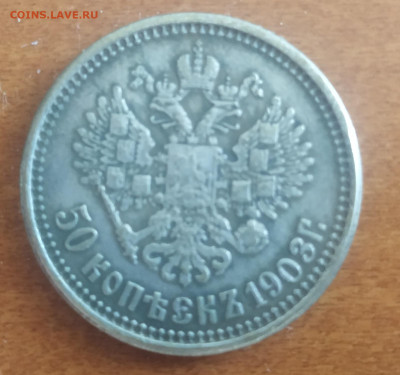 50 копеек 1903 года Копия - Коп_01