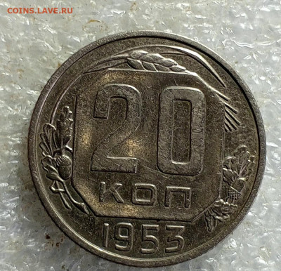 20 коп 1953 год. - IMG_20241105_134838_890