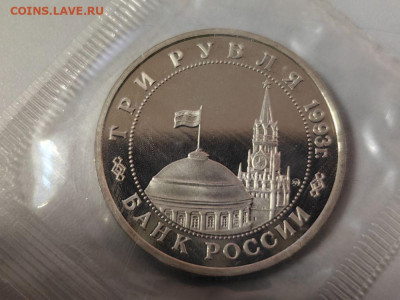 3 рубля 1993 Киев пруф запайка, до 11.11 - О Киев-2