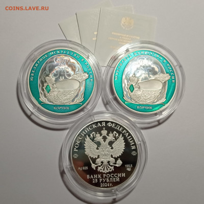 25руб. 2024г. Корчик серебро специсполнение, 06.11.24 - 1730801578822