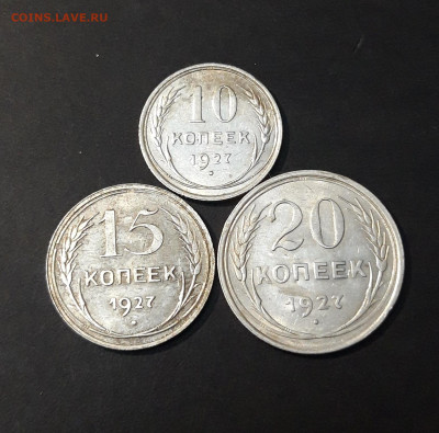 10, 15, 20 КОПЕЕК 1927 ГОДА СЕРЕБРО СССР До 11.11 - 20240903_214736