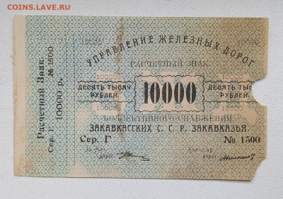 10.000руб Закавказье жд дороги до 10.11 - 1730811406320
