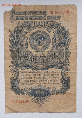 1 рубль 1947 г.бюджет до 10.11 - 1730812310952