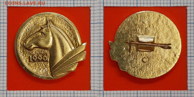 Значок – 1990 - Год Лошади – до 22:00, 11.11.24 - Зн-210