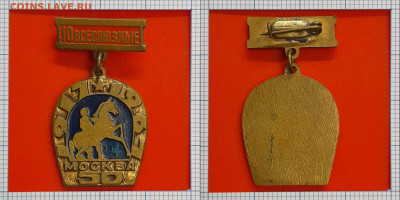 Знак – 10 Всесоюзные – до 22:00, 11.11.24 - Зн-229