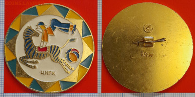 Значок – Цирк – до 22:00, 11.11.24 - Зн-231