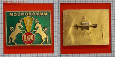Значок – Московский цирк – до 22:00, 11.11.24 - Зн-240