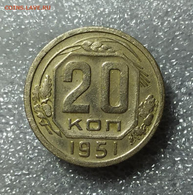 20 копеек 1951 год. С 200р. - IMG_20241105_203158