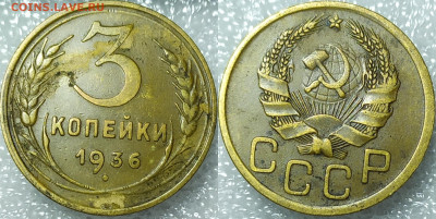 3 копейки 1936 год. - IMG_20241105_203836