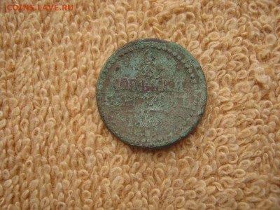 2 Копейки серебром 1839 СМ до 22-00 МСК 11.11.2024 - IMG_4820.JPG