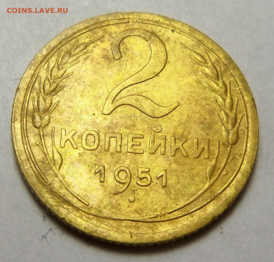 2 коп. 1951 г.  До  08.11.2024 г. - 101_5525.JPG