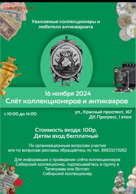 Слеты коллекционеров и антикваров в Новосибирске - Screenshot_20241105_145255_Adobe Acrobat