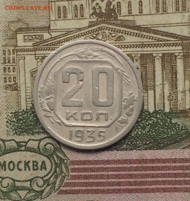 20 копеек 1935 года до 08.11 - 71