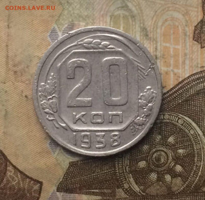 20 копеек 1938 год. до 08.11.24 - 77