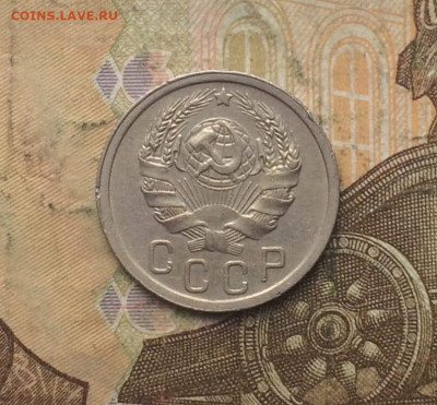 15 копеек 1936 год. до 08.11 - 40