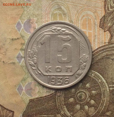 15 копеек 1936 год. до 08.11 - 39
