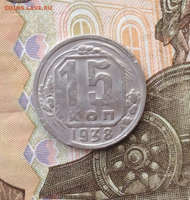 15 копеек 1938 год.до 08.11.24 - 41
