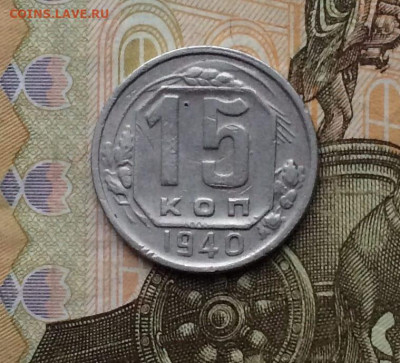 15 копеек 1940 года до 08.11 - 45