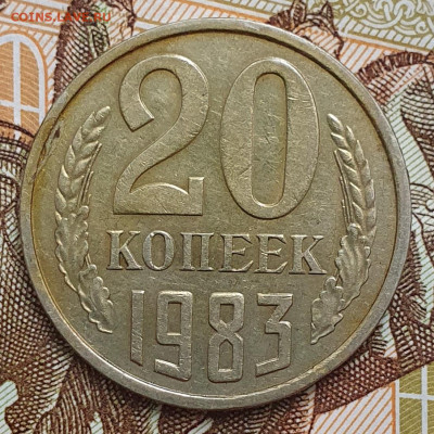 Нечастая 20 копеек 1983, шт. 3.3 3 коп.1981 - до 12.11.24. - 20241024_112800