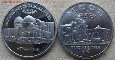 5 рублей 1992, 1993 (Ясави, Лавра, Мерв). Оценка и спрос. - 3.JPG