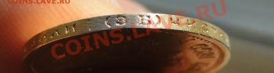 10 рублей 1899 год гурт ЭБ - DSC06289.JPG