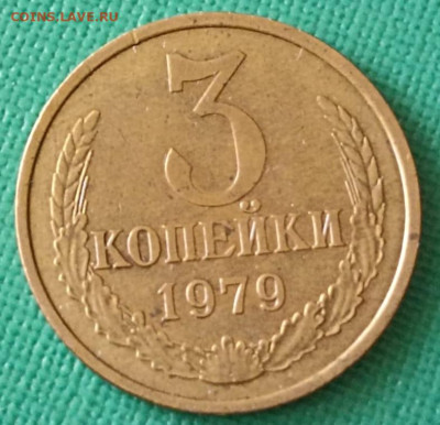 Нечастая 3 копейки 1979, шт. 2.3 - до 12.11.24. - IMG-20241017-WA0048