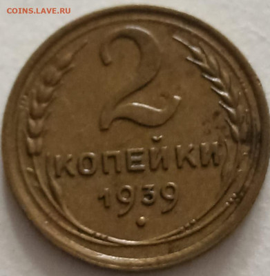 2 копейки 1939, узлы Ж. Атрибуция и оценка - IMG-20241014-WA0006