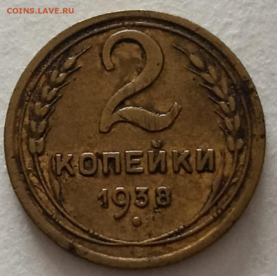 Нечастая 2 копейки 1938, узлы В - до 12.11.24. 22:00 мск. - IMG-20241014-WA0004