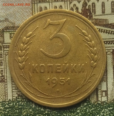 3 копейки 1951 до 13.11.24 - IMG_20241106_100036