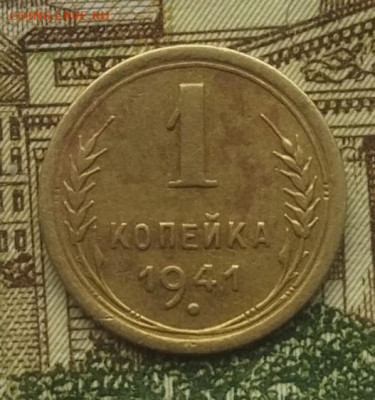 1 копейка 1941 до 13.11.24 - IMG_20241106_102128