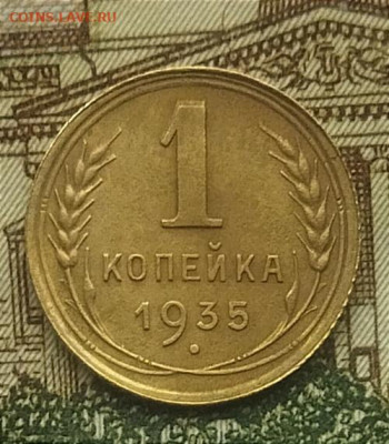 1 копейка 1935(с) до 13.11.24 - IMG_20241106_102712