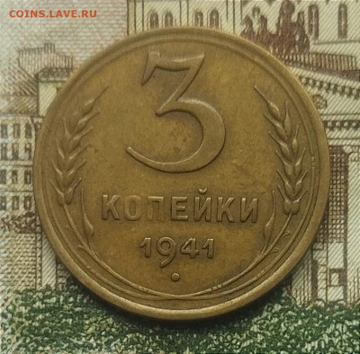 3 копейки 1941 до 13.11.24 - IMG_20241106_103441