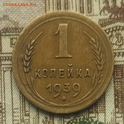 1 копейка 1939 до 13.11.2024 - IMG_20241106_104432