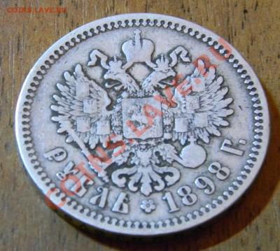 1 рубль 1898г (а.г.) - DSCN0580.JPG