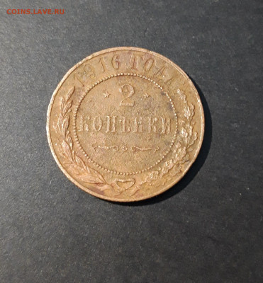 2 КОПЕЙКИ 1916 ГОД. До 12.11 - 20240416_200531
