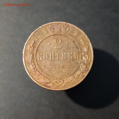 2 КОПЕЙКИ 1916 ГОД. До 12.11 - 20240416_200451