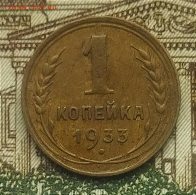 1 копейка 1933 до 13.11.2024 - IMG_20241106_105141