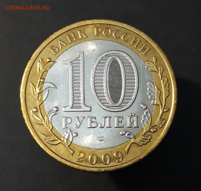 10 рублей 2009 года ВЕЛИКИЙ НОВГОРОД СПМД ШИКАРНАЯ До 12.11 - 20240502_214249
