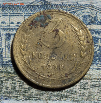 3 копейки 1928 шт.20к24 - DSCF5545.JPG