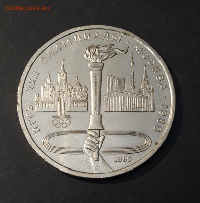 1 рубль 1980 Олимпиада 80 Олимпийский факел До 12.11 - 20240903_202300