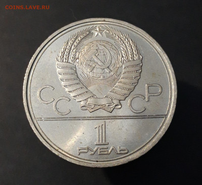 1 рубль 1980 Олимпиада 80 Олимпийский факел До 12.11 - 20240903_202240