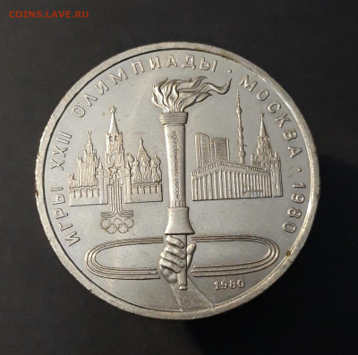 1 рубль 1980 Олимпиада 80 Олимпийский факел До 12.11 - 20240903_202228