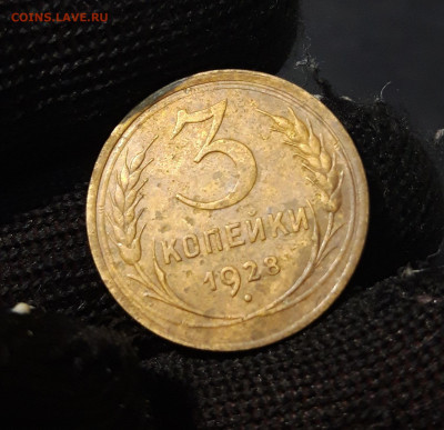 3 копейки 1928 год. СССР До 12.11 - 20240419_195420
