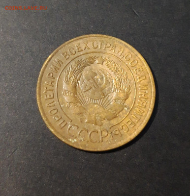 3 копейки 1928 год. СССР До 12.11 - 20240419_195401