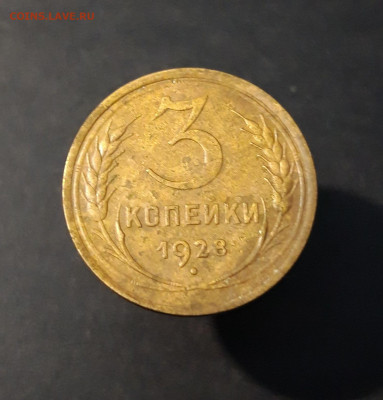 3 копейки 1928 год. СССР До 12.11 - 20240419_195342