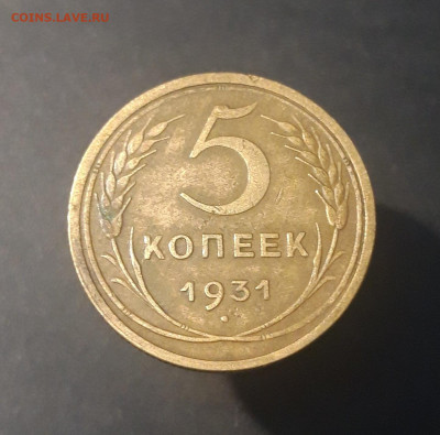 5 копеек 1931 год. СССР Отличная До 12.11 - 20240921_201405