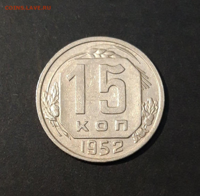 15 копеек 1952 года. До 12.11 - 20240818_201052