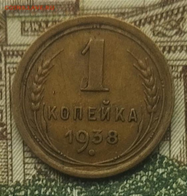 1 копейка 1938 до 13.11.24 - IMG_20241106_111227